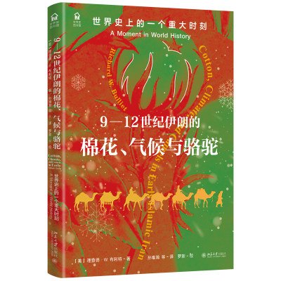 9—12世纪伊朗的棉花、气候与骆驼：世界史 上的一个重大时刻 美国中东史研究专家理查德·W.布利特教授