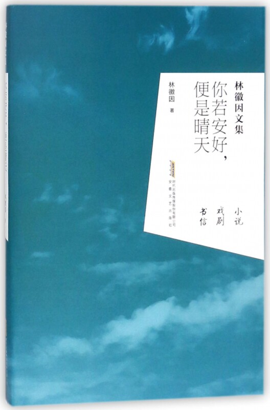你若安好便是晴天(林徽因文集)
