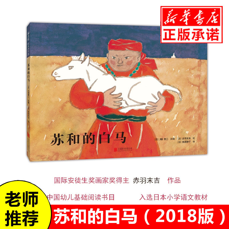 苏和的白马 硬壳精装绘本图画书 入选中国幼儿基础阅读书目 3-8岁宝宝