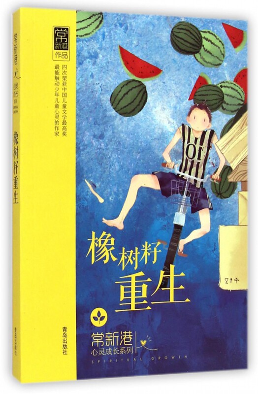 橡树籽重生/常新港心灵成长系列