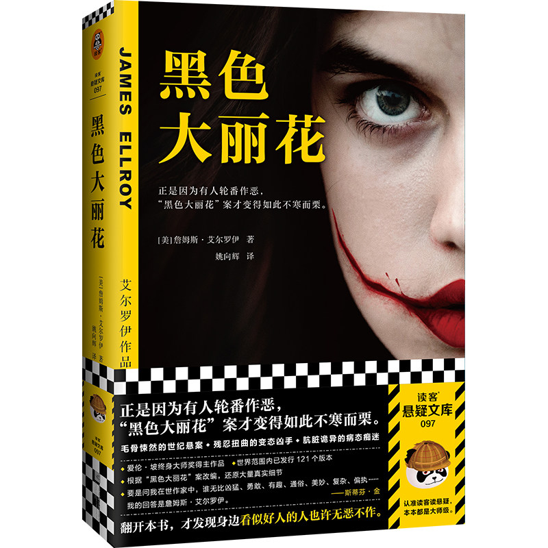 黑色大丽花 艾尔罗伊 姚向辉译 悬疑小说 好人的轮番作恶 "黑色大丽花