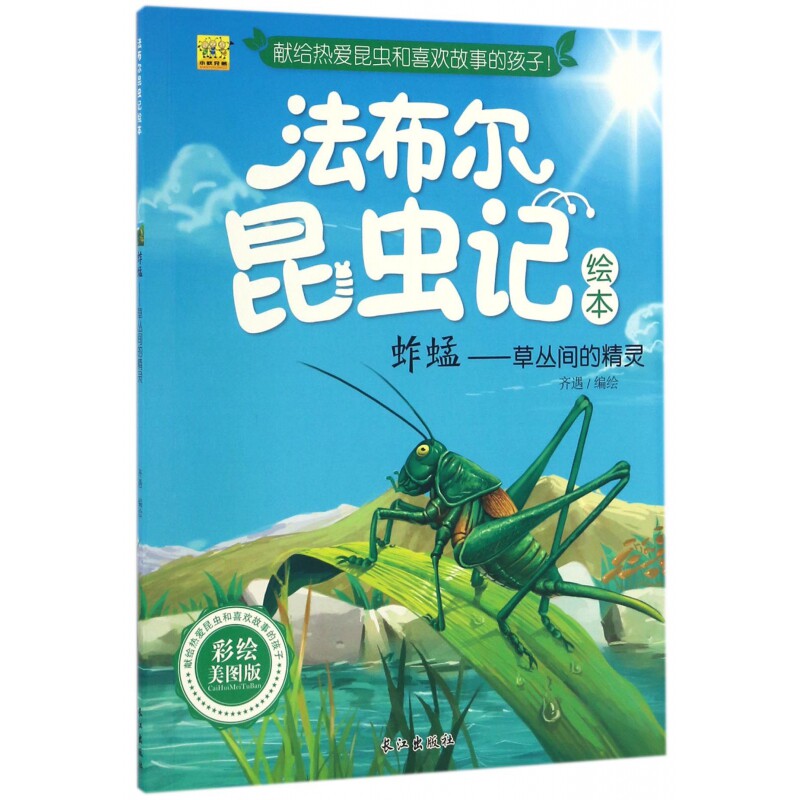 蚱蜢--草丛间的精灵(彩绘美图版)/法布尔昆虫记绘本