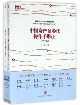 中国资产证券化操作手册(上下第2版)/中国资产证券化系列