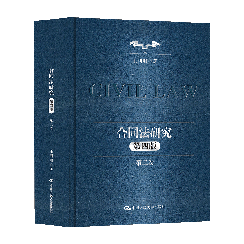 合同法研究(第二卷)(第四版)