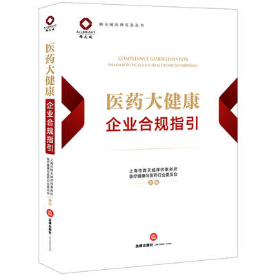 医药大健康企业合规指引