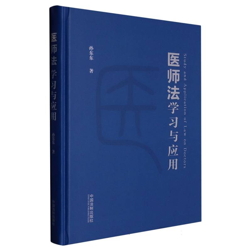 《医师法》学习与应用