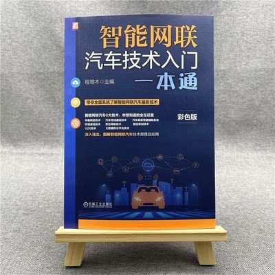 智能网联汽车技术入门一本通 程增木 车载网络 无线通信驾驶辅助 环境感知 定位 导航