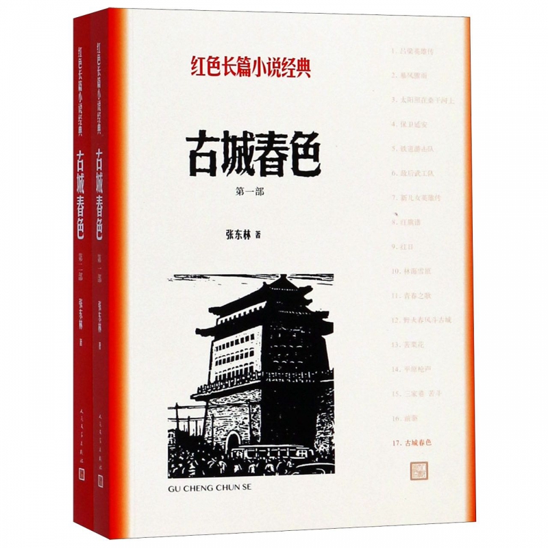 古城春色 共2册 红色长篇小说经典 围绕第四野战军的一个连队展开描写 以许多可歌可泣的动人事迹 塑造一个个栩栩如生的英雄