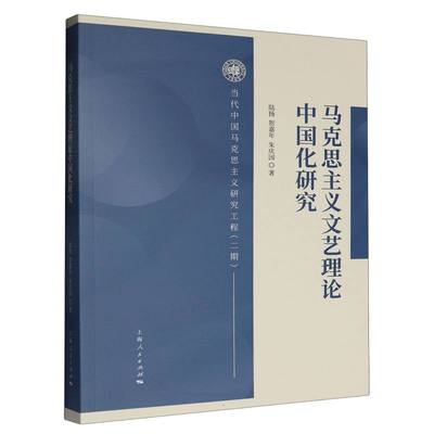 马克思主义文艺理论中国化研究