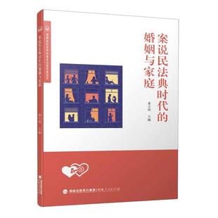案说民法典时代 婚姻与家庭