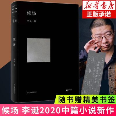 正版 候场 李诞2020全新书笑场冷场宇宙超度指南全新的奇趣文字人间真实的道理故事现当代文学小说随笔作品集