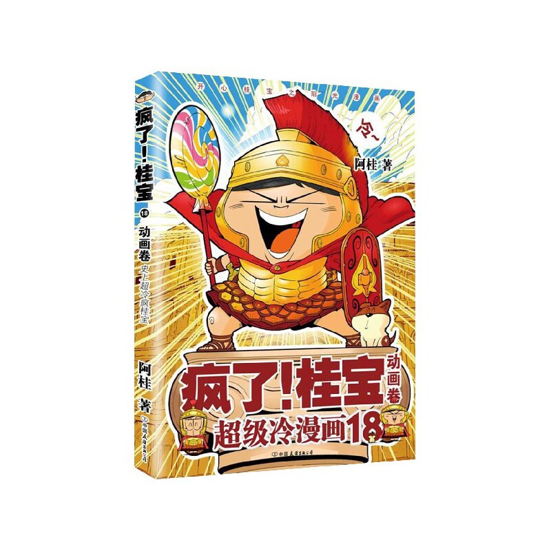 疯了桂宝(18动画卷)