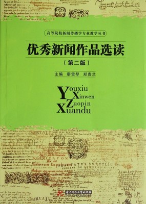 优秀新闻作品选读(第2版)/高等院校新闻传播学专业教学丛书