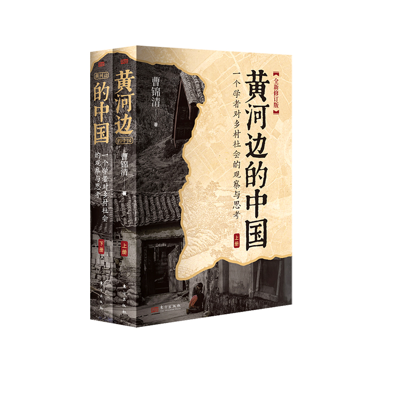 黄河边的中国  曹锦清  在黄河边寻找真实的乡土中国，一部全面深刻反映20世纪90年代中部农村情况