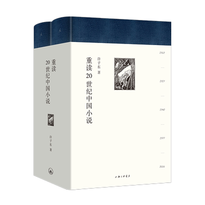 重读二十20世纪中国小说许子东