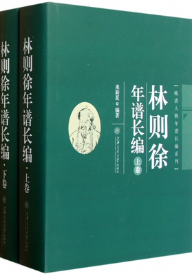 林则徐年谱长编(上下)(精)/晚清人物年谱长编系列