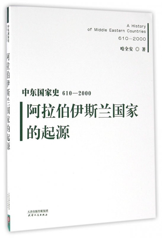 阿拉伯伊斯兰国家的起源(610-2000)/中东国家史