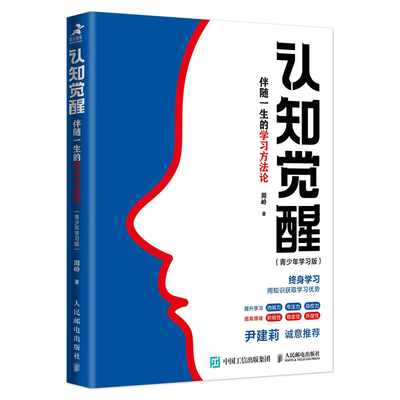 认知觉醒：伴随一生的学习方法论青少年学习版 自我认知 刻意练习 逻辑思维训练  自信力 自控力 积极力 情