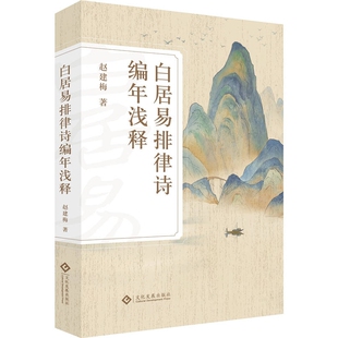 白居易排律诗编年浅释