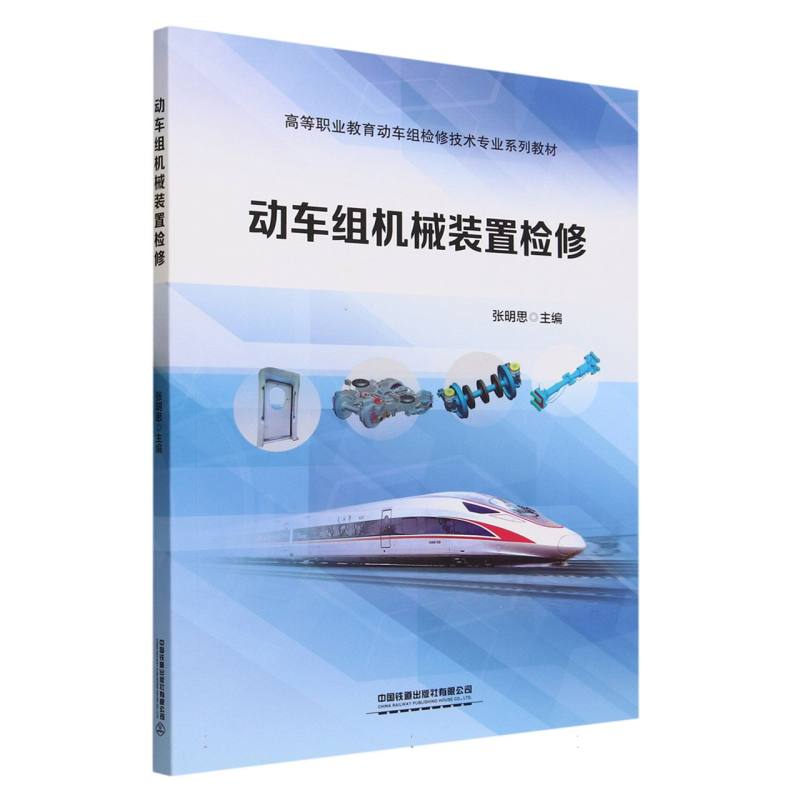 动车组机械装置检修