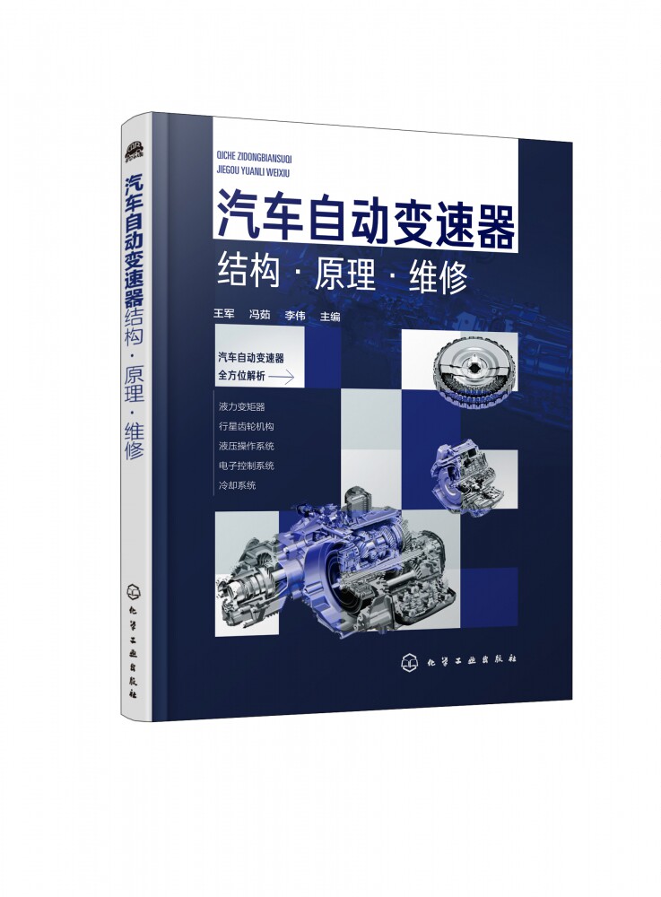 汽车自动变速器结构原理维修