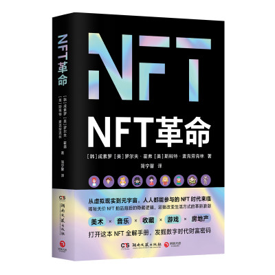 NFT革命 步入元宇宙的关键接口，入局千亿市场的指南