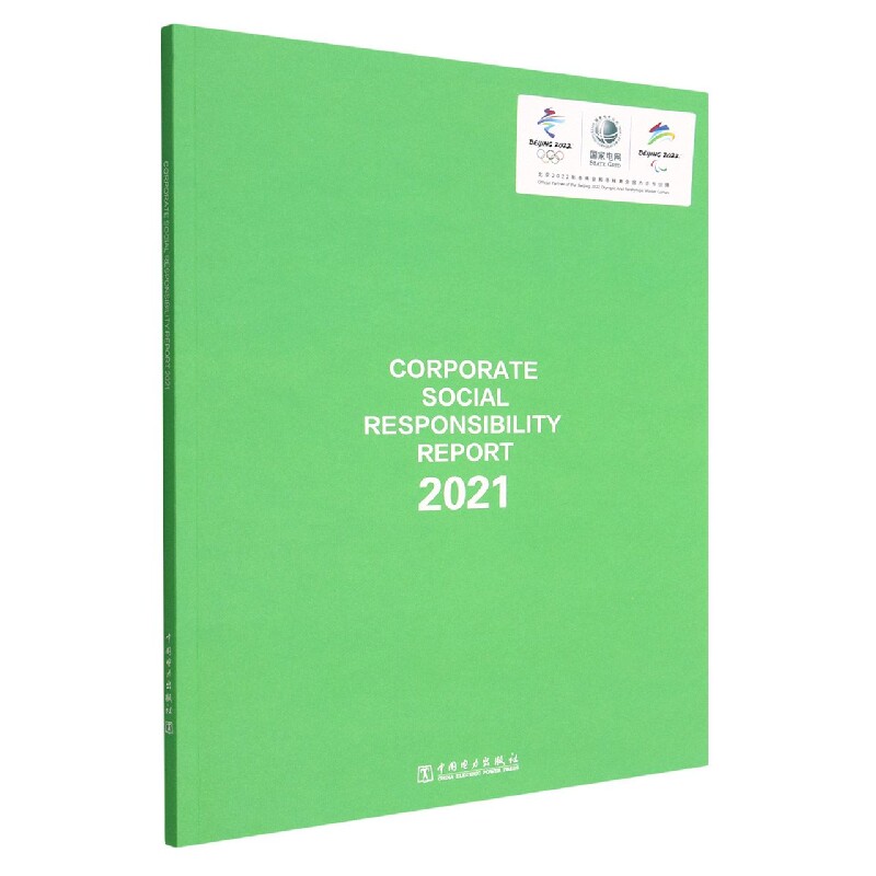 国家电网有限公司2021社会责任报告(英文版)