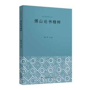 傅山论书精粹/历代经典书论丛刊一本书全面了解傅山书学思想