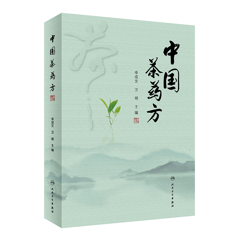 中国茶药方 历代茶论 唐代备急千金药方 千金翼方 新修本草 食疗