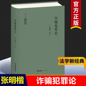 2021新书诈骗犯罪论天下法学新经典张明楷金融诈骗罪共同犯罪欺骗行为刑法规范刑法理论中国的立法与司法现实法律书籍