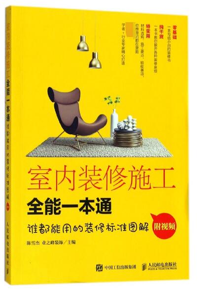 室内装修施工全能一本通室内装饰设计装修施工书籍家居装修设计书籍这样装修不后悔