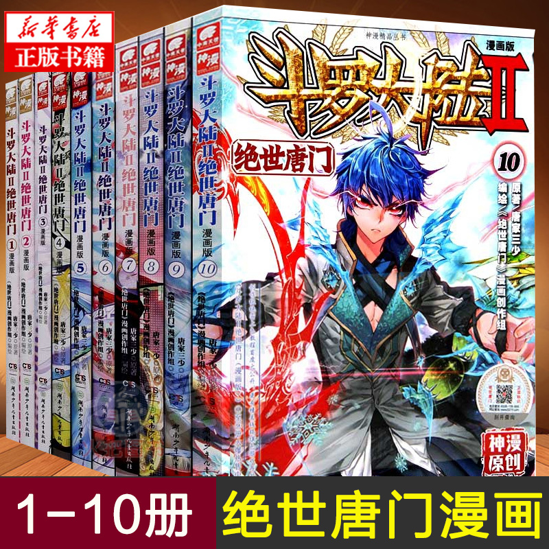 2第二部绝世唐门漫画1-10册 共10册 唐家三少著 终/极斗罗/重生唐三