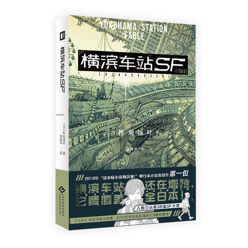 横滨车站SF(日)柞刈汤叶《三体》日文译者大森望日本SF协会会长 畅销轻小说 书籍/杂志/报纸 玄幻/武侠小说 原图主图