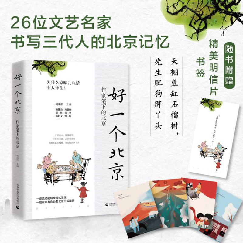 好一个北京  26位文艺名家，书写三代人的北京记忆。为什么京味儿生活令人神往？26位文艺名家细说原汁原汁 书籍/杂志/报纸 中国近代随笔 原图主图