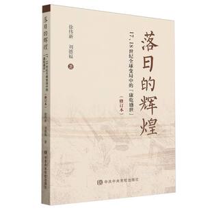 康乾盛世修订本 落日 18世纪全球变局中 辉煌