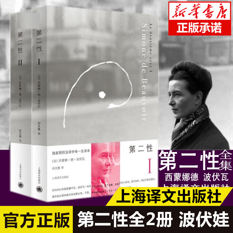 2020新版【正版包邮】第二性I+第二性(Ⅱ) 全2册波伏娃作品外国宽恕女性学习女权主义知识郑克鲁欧美法译中全译本上海译文出版社