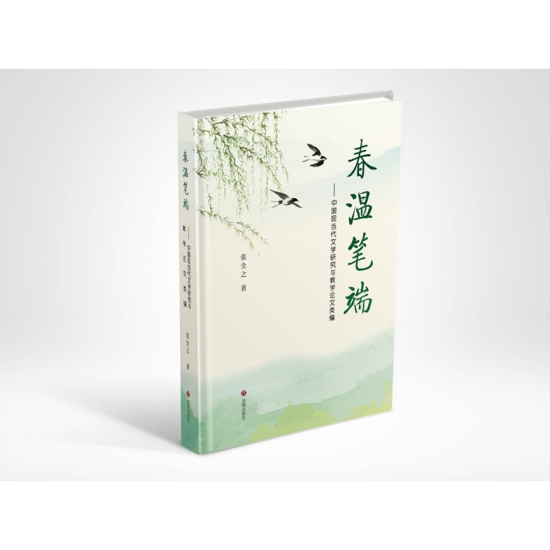 春温笔端--中国现当代文学研究与教学论文类编