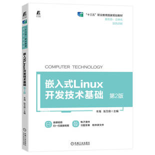 第2版 Linux开发技术基础 嵌入式