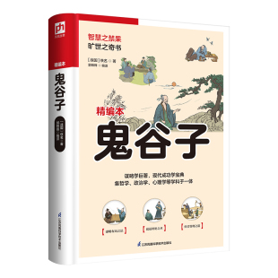 逐字逐句讲透理解原著 全新升级软精装 译文 智慧总结 锁线装 国学大书院 订精编本 原文 软精装 谋 评析 国学：鬼谷子