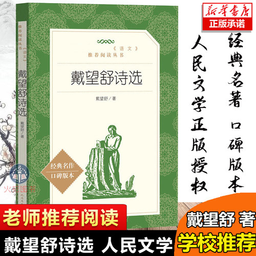 戴望舒诗选价格 戴望舒诗选图片 星期三