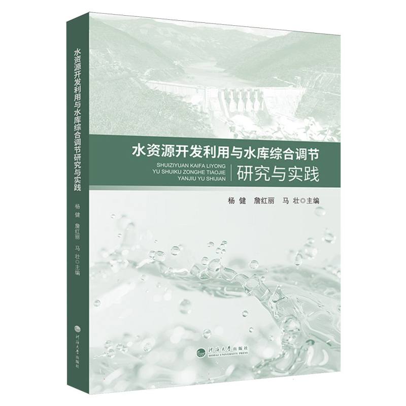水资源开发利用与水库综合调节研究与实践