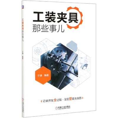 工装夹具那些事儿 子谦 张少 装备制造 机械设计 机械工程 公差 测量 夹具