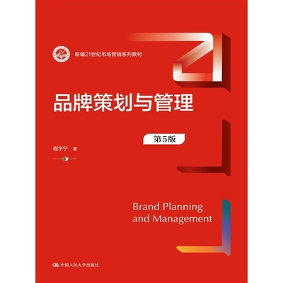 品牌策划与管理（第5版）（新编21世纪市场营销系列教材）