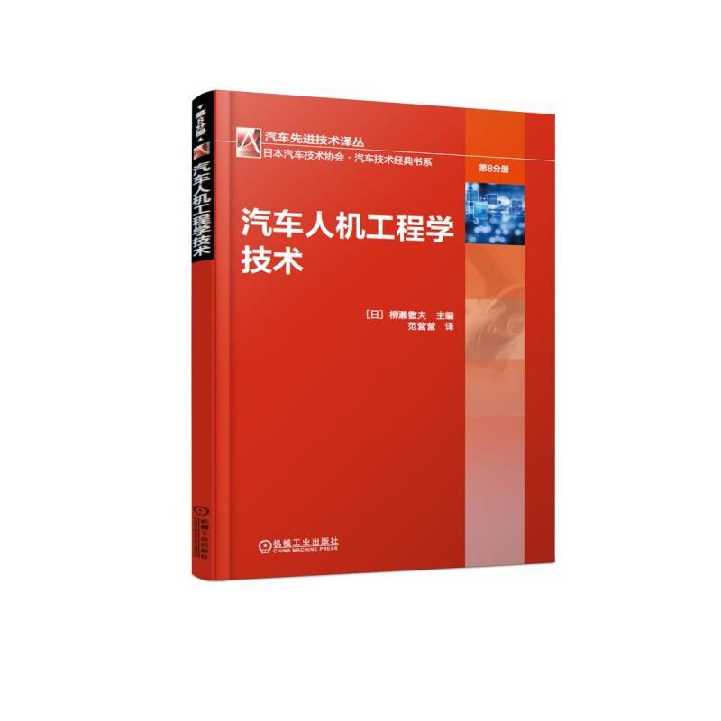 汽车人机工程学技术/日本汽车技术协会汽车技术经典书系/汽车先进技术译丛怎么看?