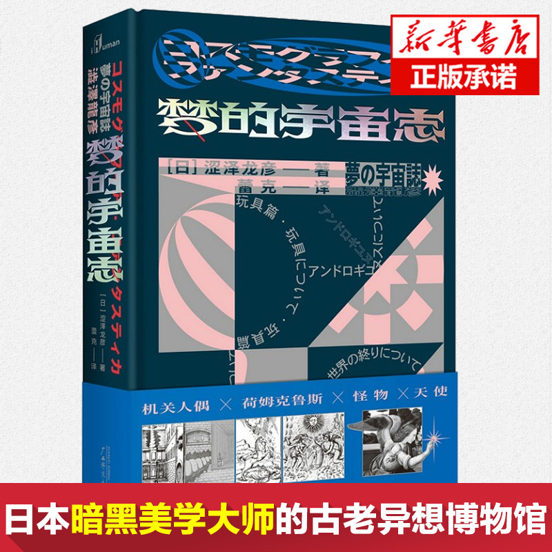 正版 梦的宇宙志 涩泽龙彦博物随笔集日本暗黑美学大师 机关人偶怪物天使具象 外国日本文学书籍博物随笔集畅销书籍