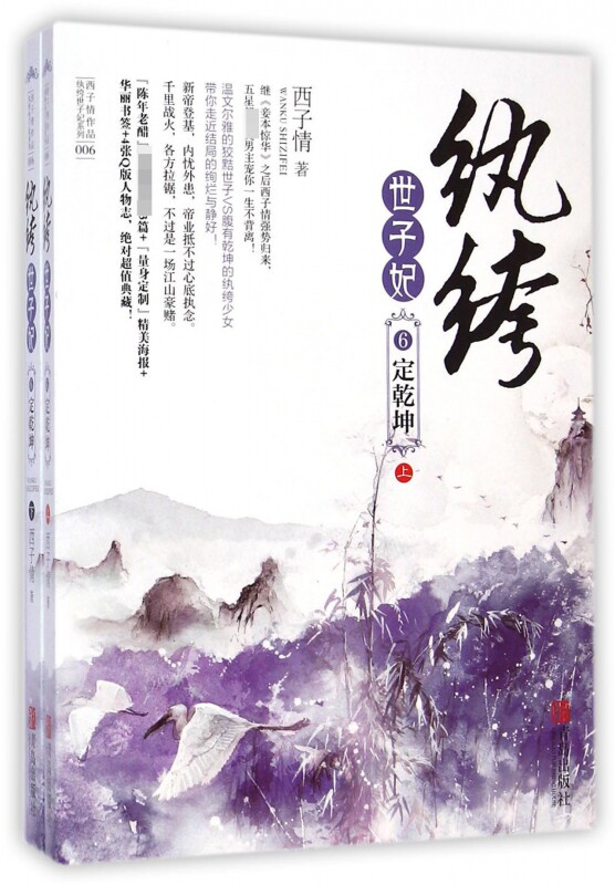 纨绔世子妃(6定乾坤上下)/西子情作品纨绔世子妃系列