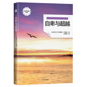 自卑与 (人类个体心理学 的作品经典完整译本)