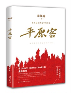 正版 中国好书  平原客 第九届茅盾文学奖得主李佩甫 羊的门 城的灯 现当代文学白鹿原活着 余华 陈忠实畅销小说