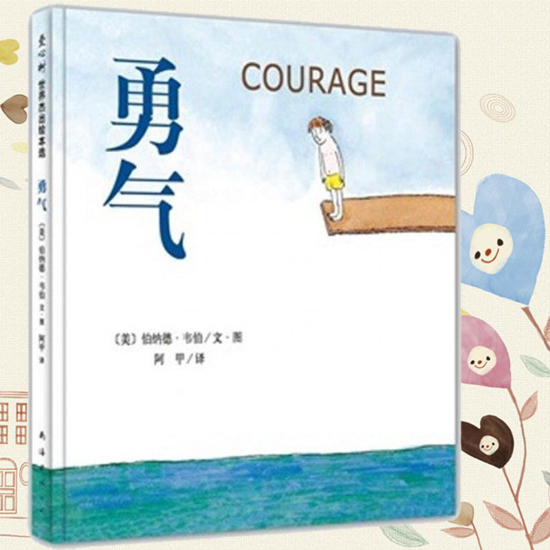 【官方正版】勇气 硬壳精装图画书 爱心树绘本孩子勇气培养品格养成
