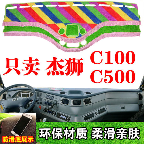 上汽红岩杰狮C100 C500货车内饰装饰品工作仪表台防晒草坪避光垫